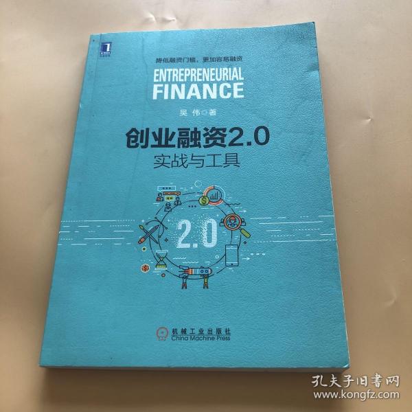 创业融资2.0：实战与工具