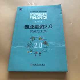 创业融资2.0：实战与工具