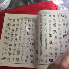 清代书家篆隶字集，盖澄海县新华书店章