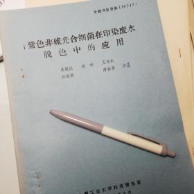 微生 物降解除草剂的致变效应、马文漪、温晓艳、刘方、陈俭霖（南京大学环境科学系）29