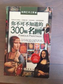 你不可不知道的300幅名画