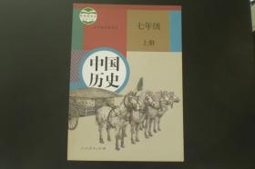 中国历史 七年级上册  教育部组织 编写   人民教育出版社  全新