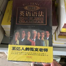 金版薄冰英语语法（修订版）