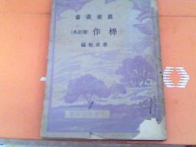 棉作  增订本  农业丛书