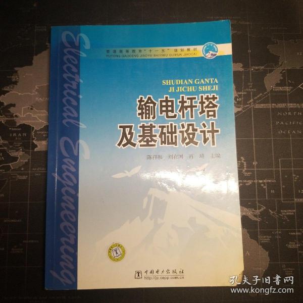 普通高等教育“十一五”规划教材：输电杆塔及基础设计