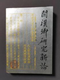 关汉卿研究新论 89年一版一印 印数800册