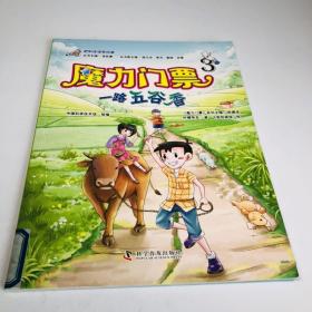 魔力门票 一路五谷香（一套读法、看法、玩法、讲法，都不一样的科普绘本！让孩子爱不释手，一看再看）