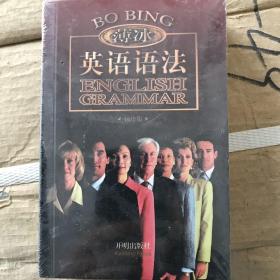 金版 薄冰英语语法（袖珍版）