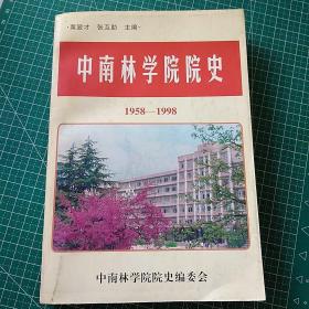 中南林学院院史1958--1998