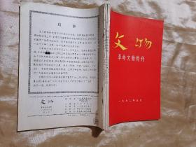 文物  革命文物特刋（四册订在一起  总3.4.5号）