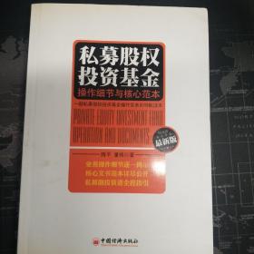 私募股权投资基金：操作细节与核心范本