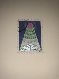 信销邮票 J81 第二次联合国探索及和平利用外层空间会议