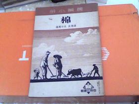 农业小册  棉