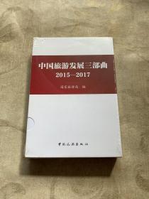 中国旅游发展三部曲（2015-2017 套装共3册）