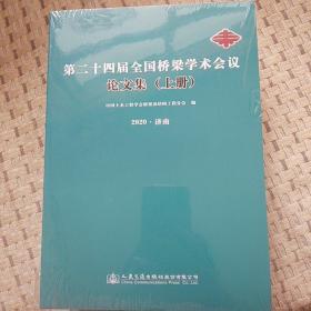 第二十四届全国桥梁学术会议论文集(上下册)2020年