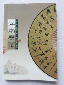 江南扇艺（一版一印）*已消毒·