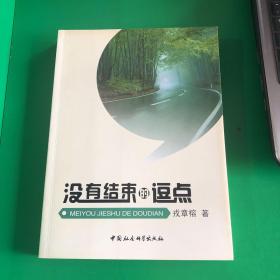 没有结束的逗点 戎章榕 中国社会科学出版社