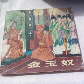 金玉奴连环画 1955年出版1956年印刷 房绍青绘画 朝花美术出版社出版