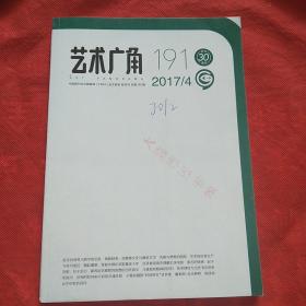 艺术广角2017/4（总第191期）
（品相自定）