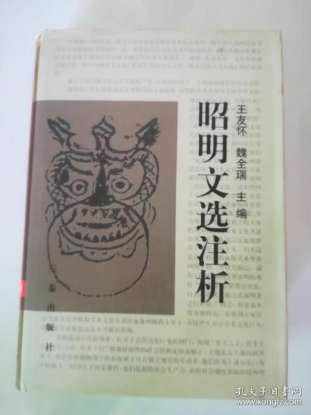 昭明文选注析