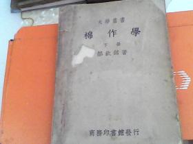 大学丛书  棉作学  下册  民国37年出版