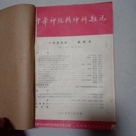 中华神经精神科杂志（1955年4. 1956年1.2.3合订本）共4期合售