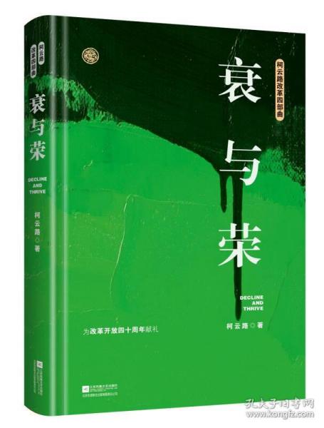 衰与荣（柯云路献礼改革开放四十周年）