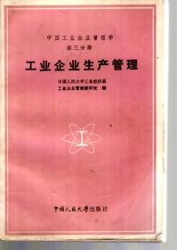 中国工业企业管理学.第一分册.工业企业管理原理与组织、第二分册.工业企业经营决策与计划、第三册.工业企业生产管理.3册合售