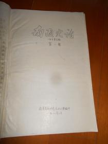 南通史话 征求意见稿 第一辑 （1981年油印本）（NT01南通史料）