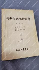 1953年一版二印《内科症状及诊断学--第三册》Holler Pfleger Scholl Pape 著，过晋源 主译 夏松汀 译，上海交通书局