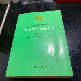 中华人民共和国海关统计商品目录1993年版