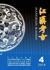 《江汉考古》2018年第4期 2018.4 18/4   南1