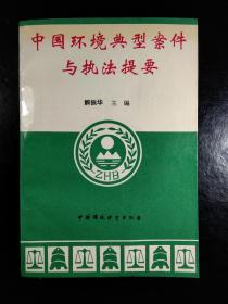 中国环境典型案件与执法提要