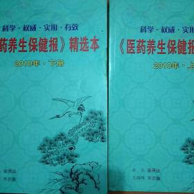 医药养生保健报精选本上下