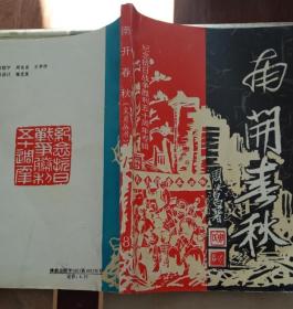 南开春秋（文史丛刊总第8期）