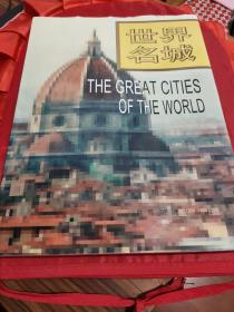 世界名城：画册    【本画册收录中外摄影家数百幅照片，形象、生动地介绍了亚、非、欧、美洲和大洋洲的22座城市。一册在手，就可总览世界各大城市的面貌。1版1印，仅印5千册，品相全新。】