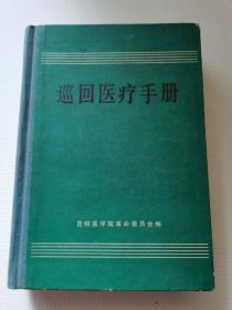 巡回医疗手册
1971年，昆明医学院革命委员会