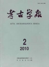 《考古学报》2010年第2期 2010.2 10/2  南1