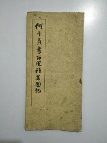 何子贞书西园雅集图记