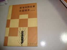 农学中同位素示踪技术（作者签赠本）