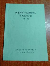 防汛物资与机动抢险队管理工作手册(初稿)