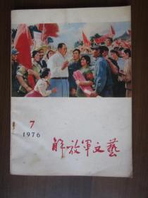 解放军文艺（1976年第7期）