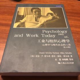 工业与组织心理学：心理学与现代社会的工作（第10版）