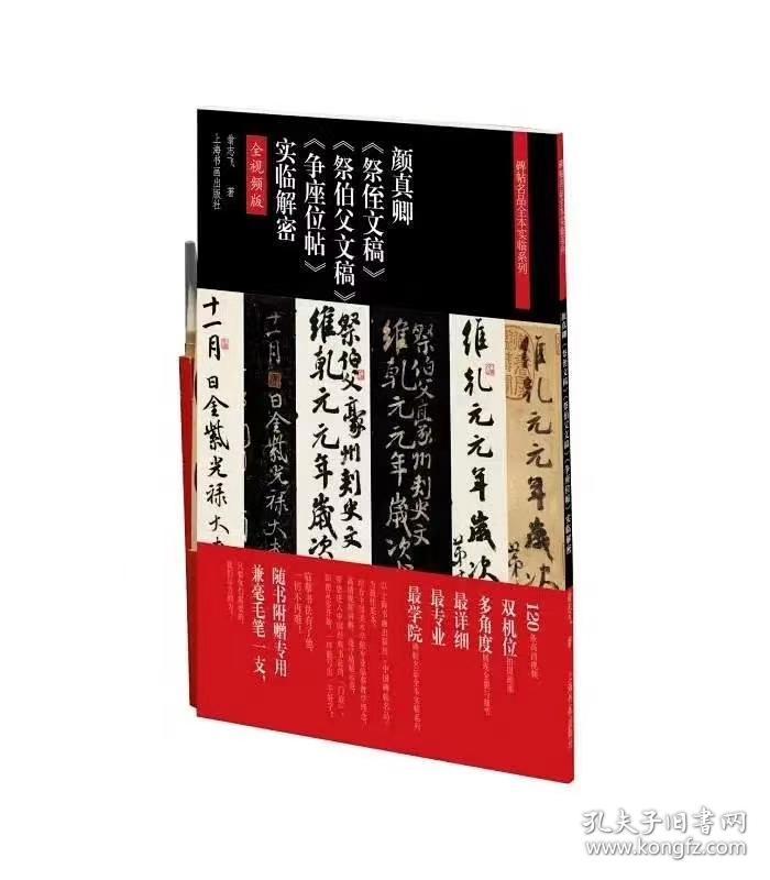 全视频时代已经来临！
不用东奔西走，在家就有名师指导！
一套书几百个视频！
图文清晰，配合视频，为专业院校或业余书法爱好者提供良好的学习范本

每本书另外附赠适合书体风格的特制毛笔一只！
强烈推荐‼️ ‼️ ‼️ 好书推荐，[玫瑰][玫瑰]《三坟记》《灵飞经》《雁塔圣教序》《祭侄文稿》名师视频讲解，四册定价332元，特惠265包邮