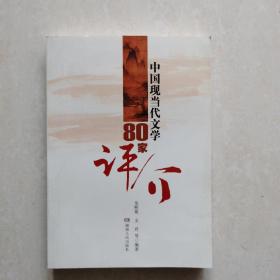 中国现当代文学80家评介