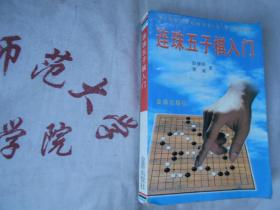 连珠五子棋入门