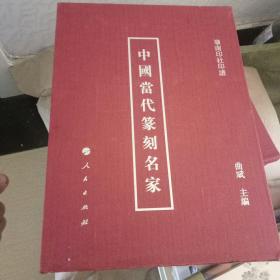 中国当代篆刻名家（全七册）