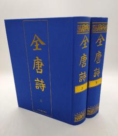 全唐诗 上下(最新版)上海古籍出版社经典版本 出版时间:1986-10第一版2019-8-24印刷 精装16开页数:2210页胶板纸印刷 定价420元，现价288元包邮，保正版！