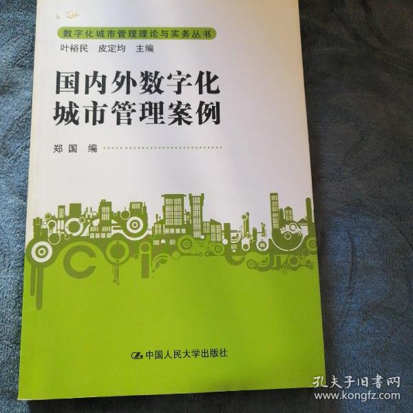 民易开运：数字化城市管理理论与实务数字技术应用研究多元化双轴化国内外公共服务道路交通警务管理～国内外数字化城市管理案例