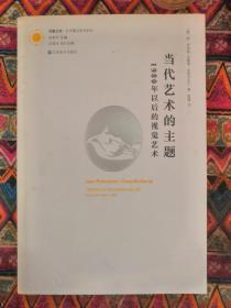 当代艺术的主题：1980年以后的视觉艺术